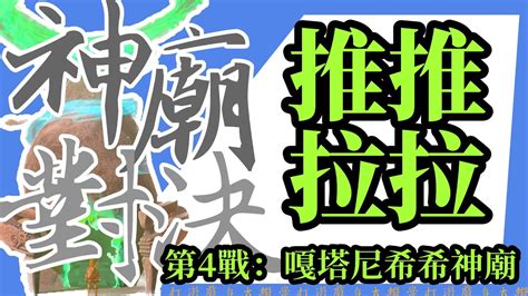 推推拉拉神廟|「王國之淚」